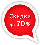 скидки до 70%